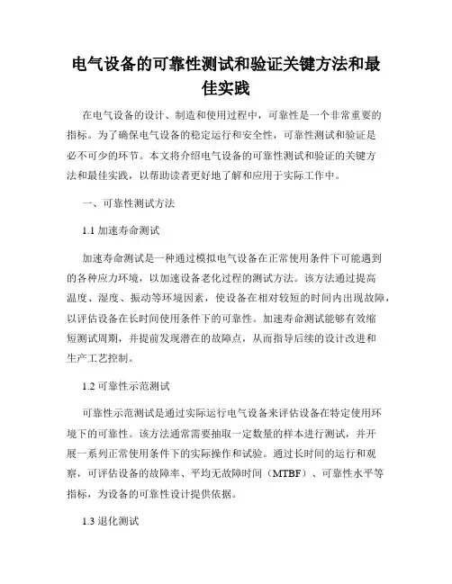 电气设备的可靠性测试和验证关键方法和最佳实践