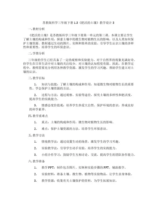 苏教版科学三年级下册1.3《肥沃的土壤》教学设计3