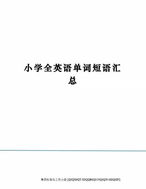 小学全英语单词短语汇总
