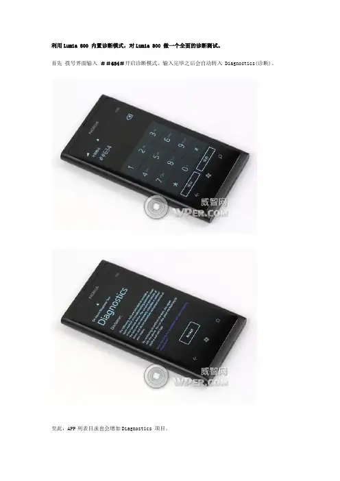 利用Lumia 800 内置诊断模式
