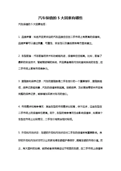 汽车保值的5大因素有哪些