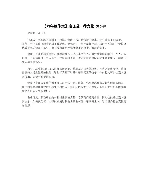 【六年级作文】这也是一种力量_800字