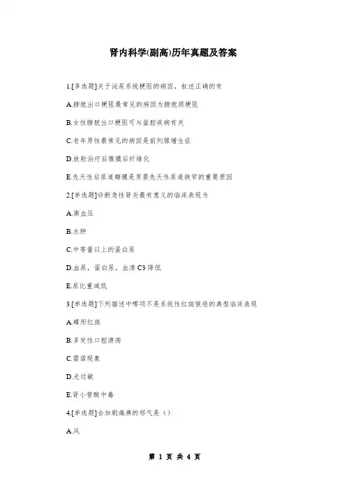 肾内科学(副高)历年真题及答案