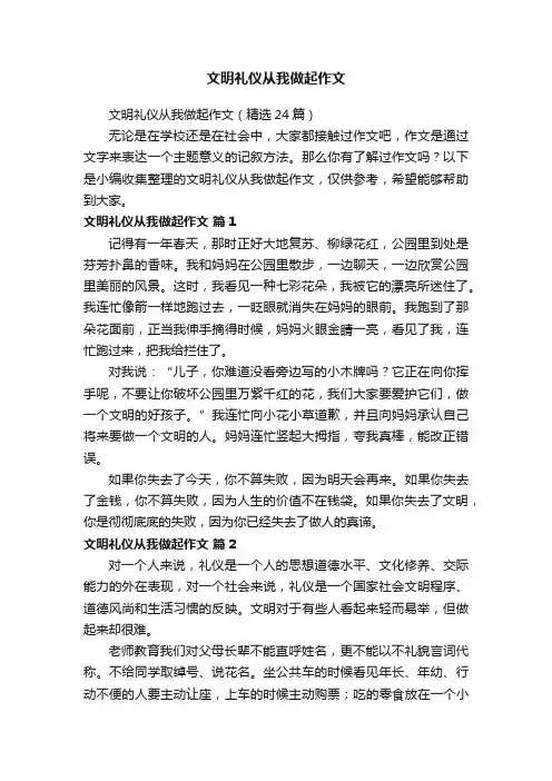 文明礼仪从我做起作文（精选24篇）