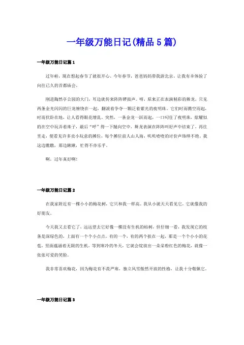 一年级万能日记(精品5篇)