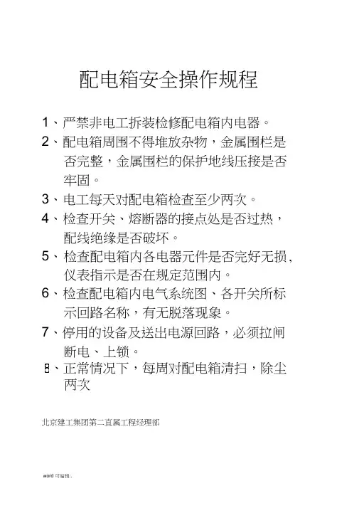 配电箱安全操作规程完整