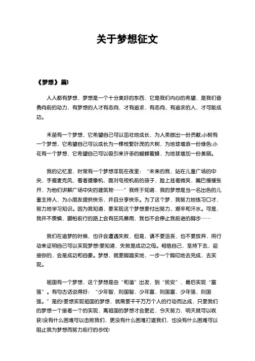 关于梦想征文