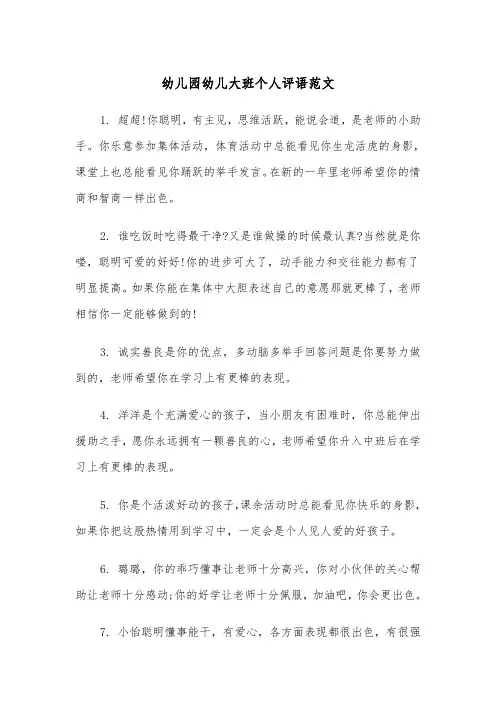 幼儿园幼儿大班个人评语范文（2篇）