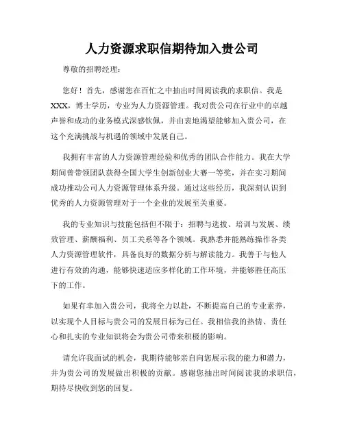 人力资源求职信期待加入贵公司