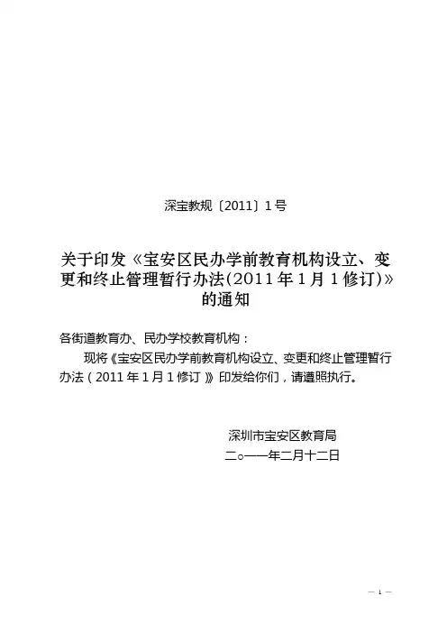 宝安区民办学前教育机构设立、变更和终止管理暂行办法(2011年1月1修订)
