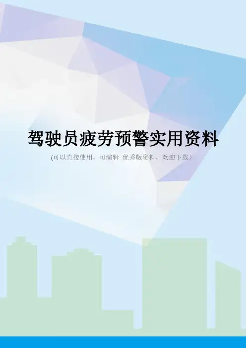 驾驶员疲劳预警实用资料