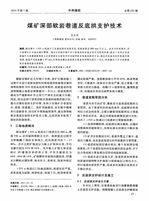 煤矿深部软岩巷道反底拱支护技术