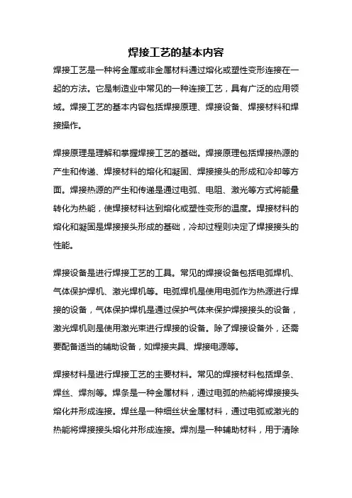 焊接工艺的基本内容