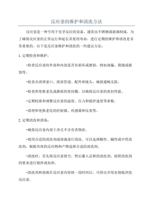 反应釜的维护和清洗方法