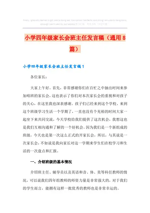 小学四年级家长会班主任发言稿(通用8篇)