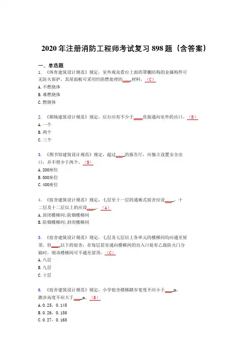 精选最新版注册消防工程师模拟题库898题(含答案)