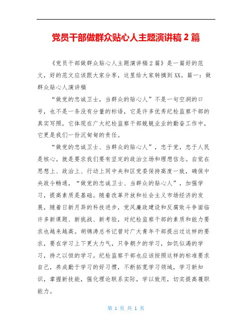 党员干部做群众贴心人主题演讲稿2篇