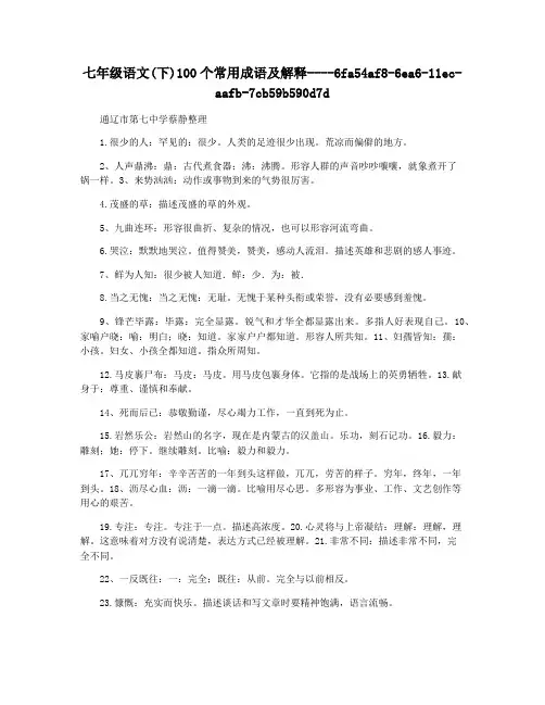 七年级语文(下)100个常用成语及解释