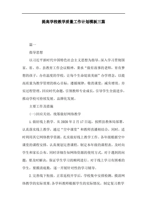提高学校教学质量工作计划模板三篇