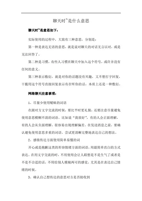 聊天时~是什么意思