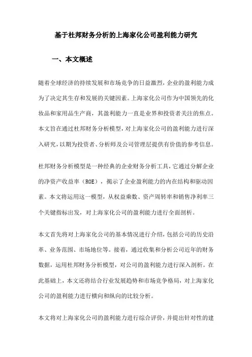 基于杜邦财务分析的上海家化公司盈利能力研究