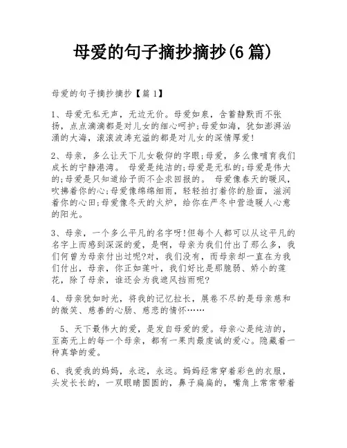 母爱的句子摘抄摘抄(6篇)