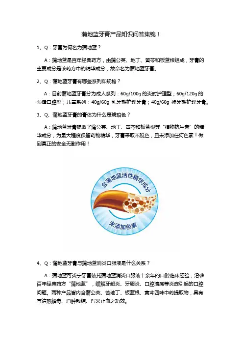 蒲地蓝牙膏产品知识问答集锦!