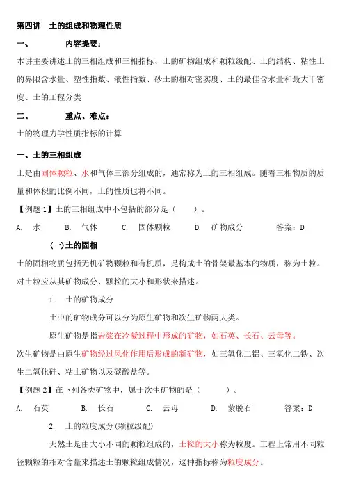 土的组成和物理性质
