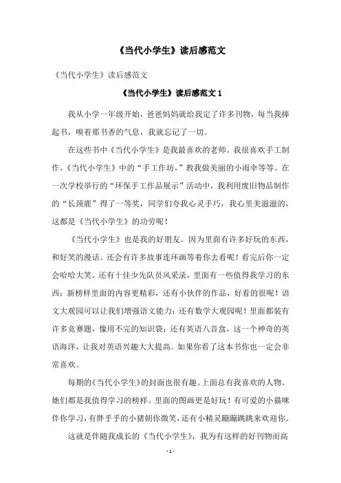 《当代小学生》读后感范文