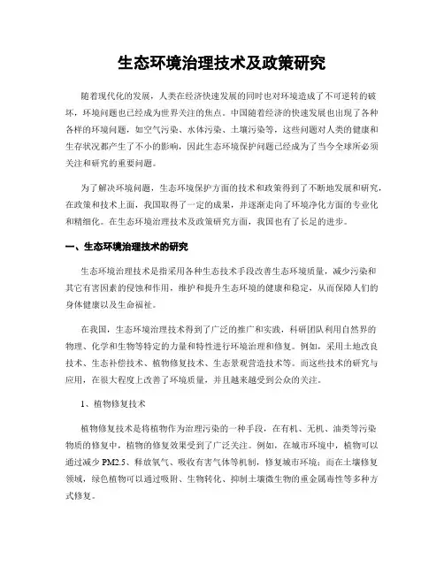 生态环境治理技术及政策研究