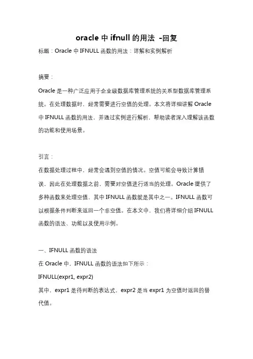 oracle中ifnull的用法 -回复