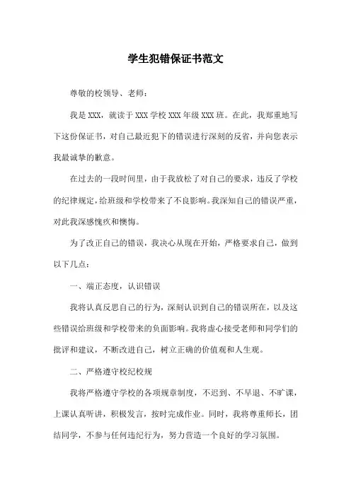 学生犯错保证书范文