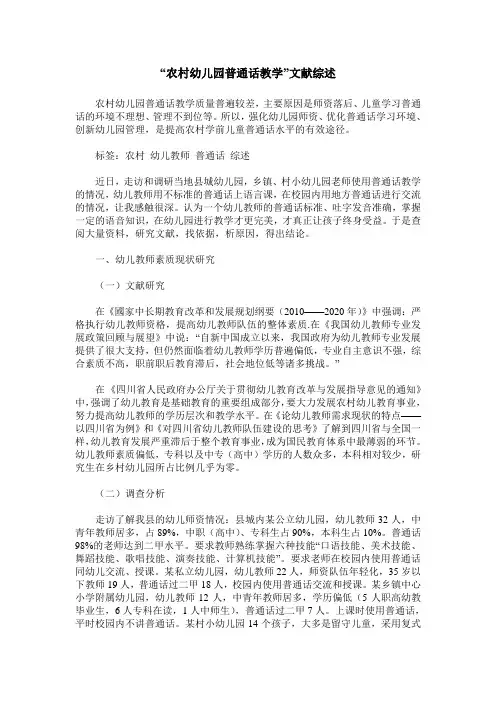 “农村幼儿园普通话教学”文献综述