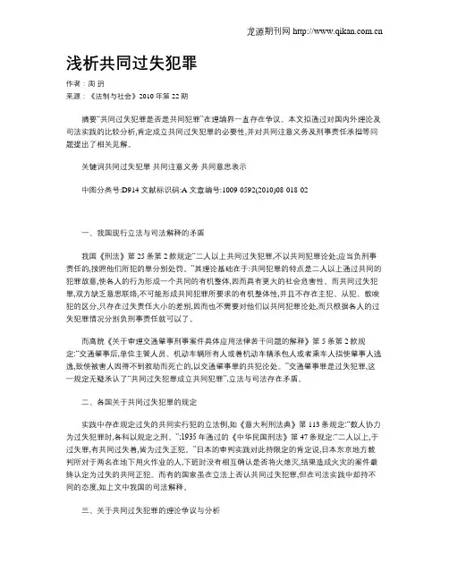 浅析共同过失犯罪