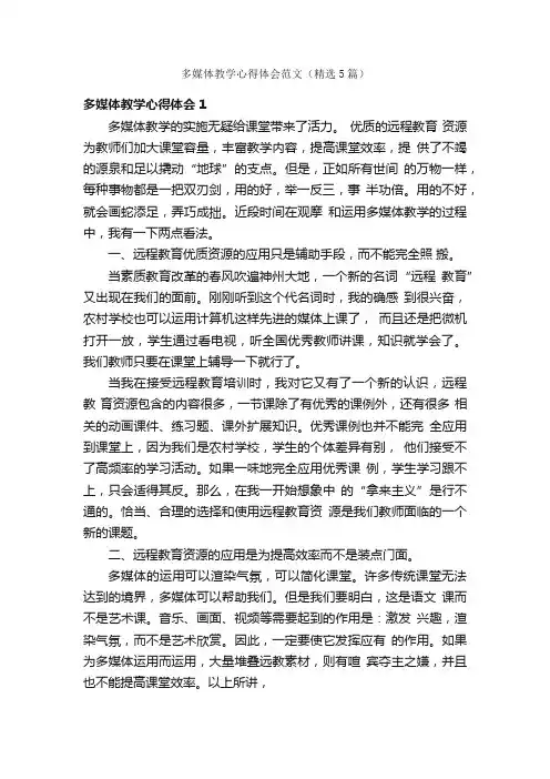多媒体教学心得体会范文（精选5篇）