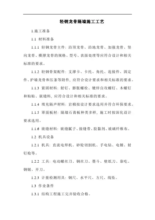 轻钢龙骨隔墙施工工艺