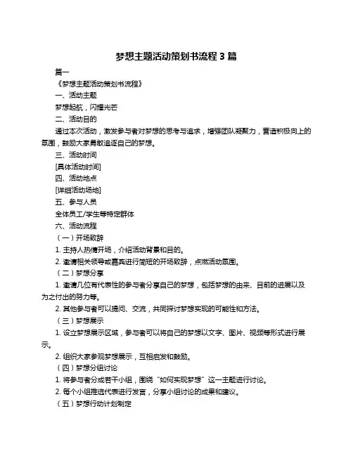 梦想主题活动策划书流程3篇