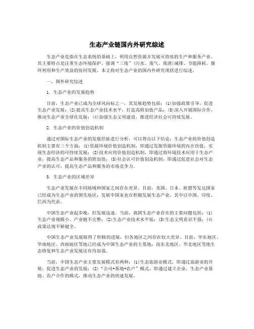 生态产业链国内外研究综述