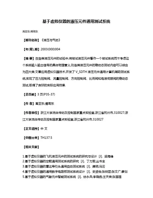 基于虚拟仪器的液压元件通用测试系统