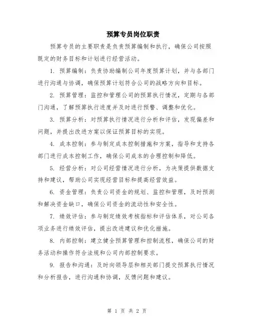 预算专员岗位职责