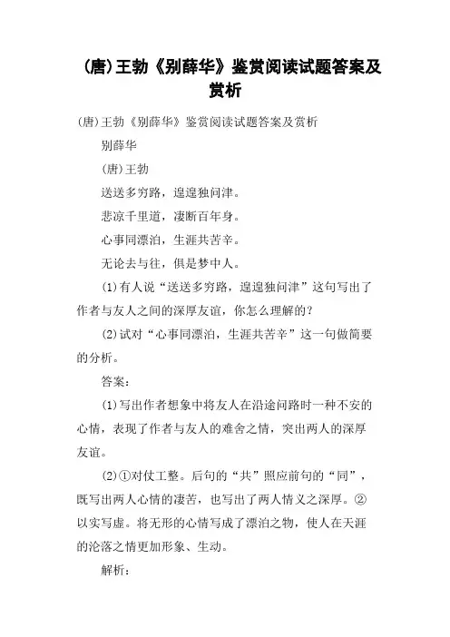 唐王勃《别薛华》鉴赏阅读试题答案及赏析