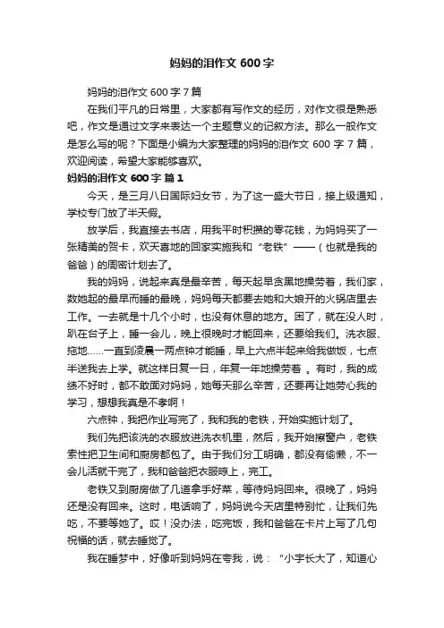 妈妈的泪作文600字7篇