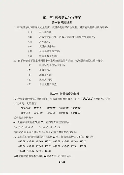 测量平差习题