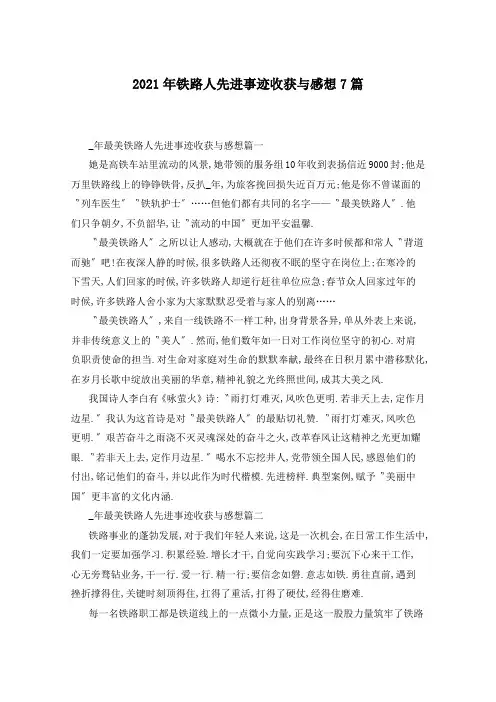 2021年铁路人先进事迹收获与感想7篇