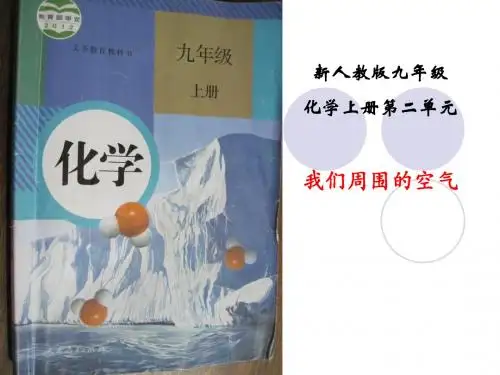 人教版化学九年级第二单元说课标说教材