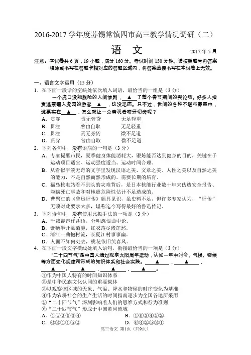 2017苏锡常镇四市高三二模语文试卷