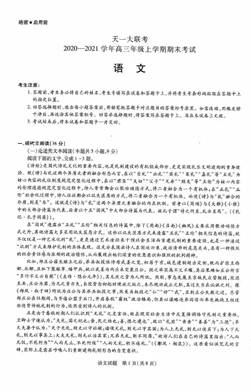 天一大联考2020-2021学年高三年级上学期期末考试 语文  含答案   2021.2.1