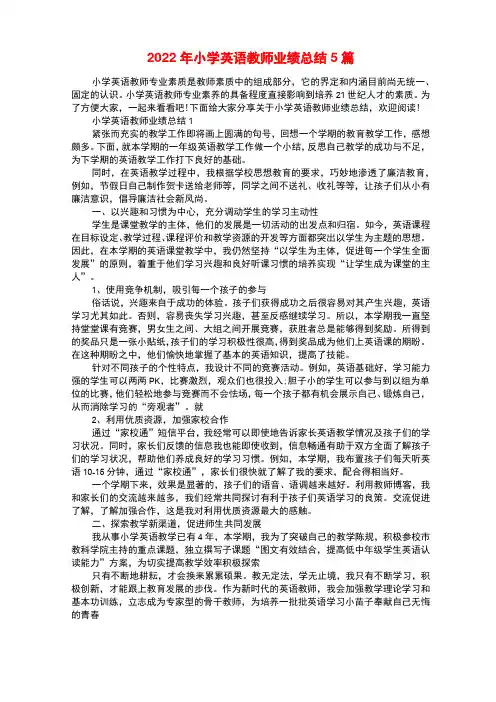 2022年小学英语教师业绩总结5篇