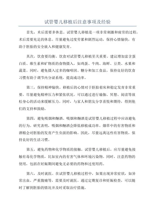 试管婴儿移植后注意事项及经验
