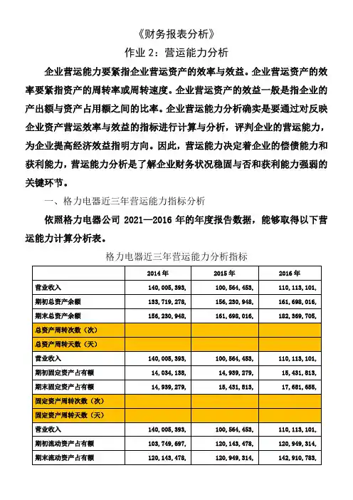 2018年财务报表分析网上作业任务2格力电器营运能力分析